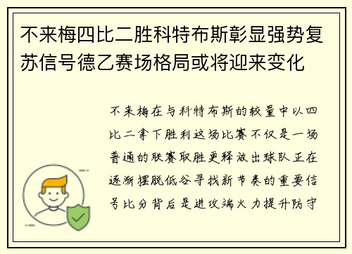 不来梅四比二胜科特布斯彰显强势复苏信号德乙赛场格局或将迎来变化 不来梅四比二胜科特布斯彰显强势复苏信号德乙赛场格局或将迎来变化