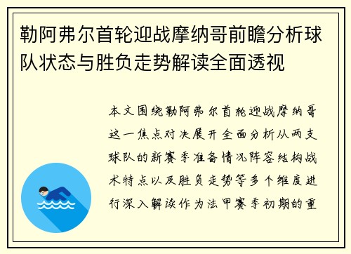 勒阿弗尔首轮迎战摩纳哥前瞻分析球队状态与胜负走势解读全面透视