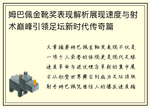 姆巴佩金靴奖表现解析展现速度与射术巅峰引领足坛新时代传奇篇