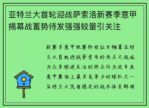 亚特兰大首轮迎战萨索洛新赛季意甲揭幕战蓄势待发强强较量引关注