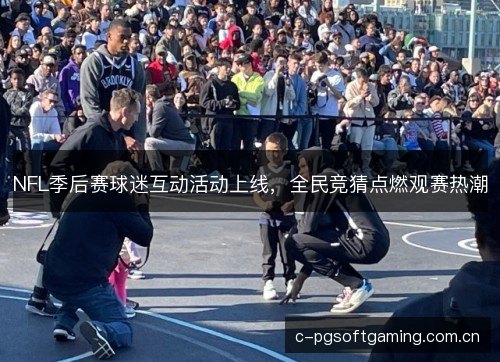 NFL季后赛球迷互动活动上线,全民竞猜点燃观赛热潮 NFL季后赛球迷互动活动上线,全民竞猜点燃观赛热潮