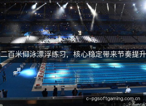 二百米仰泳漂浮练习，核心稳定带来节奏提升