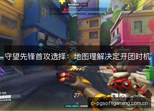 守望先锋首攻选择:地图理解决定开团时机 守望先锋首攻选择:地图理解决定开团时机