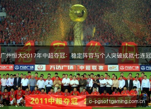 广州恒大2017年中超夺冠：稳定阵容与个人突破成就七连冠